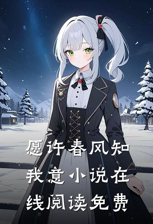 愿许春风知我意小说在线阅读免费