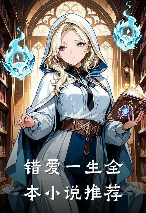 错爱一生全本小说推荐