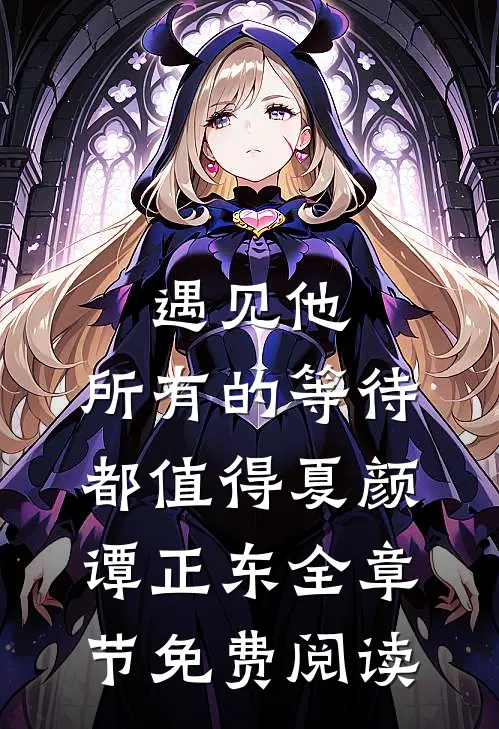 遇见他，所有的等待都值得夏颜谭正东全章节免费阅读