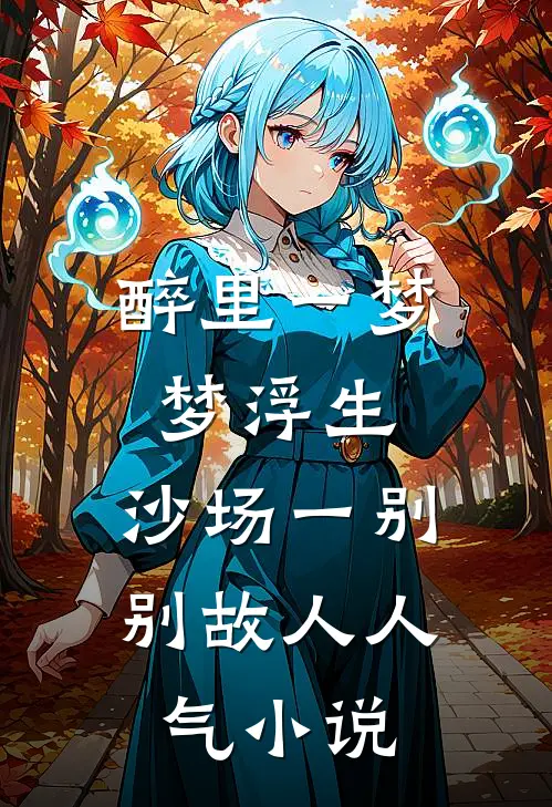 醉里一梦梦浮生，沙场一别别故人人气小说