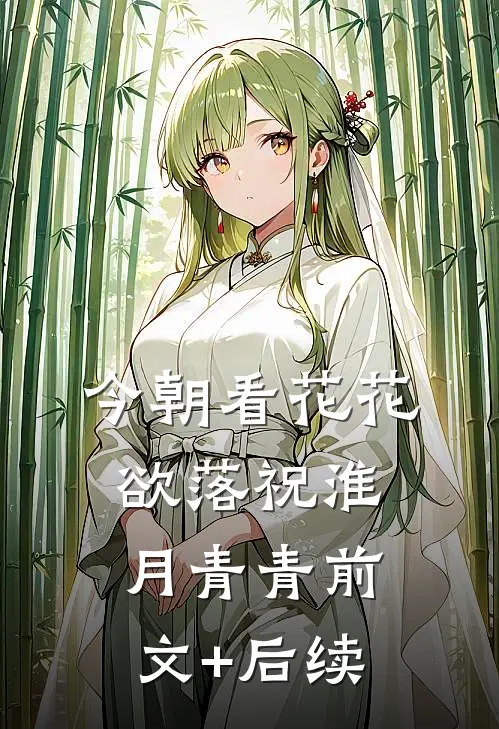 今朝看花花欲落祝淮月青青前文+后续