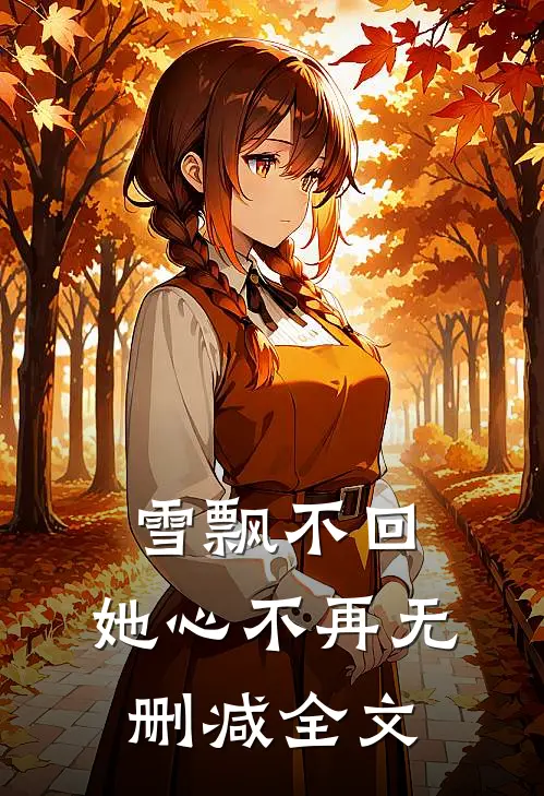 雪飘不回，她心不再无删减全文