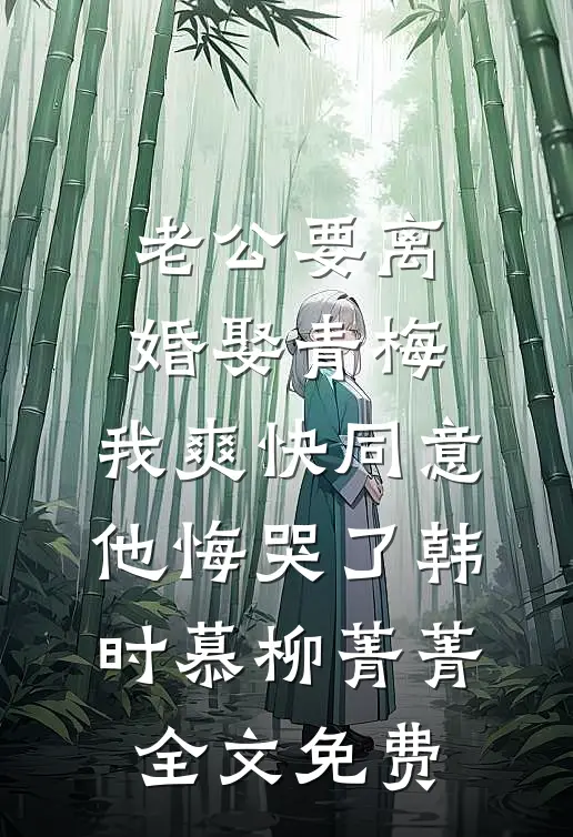 妈妈让我做弟弟的奴隶，说为了我好沈家铭许胜男