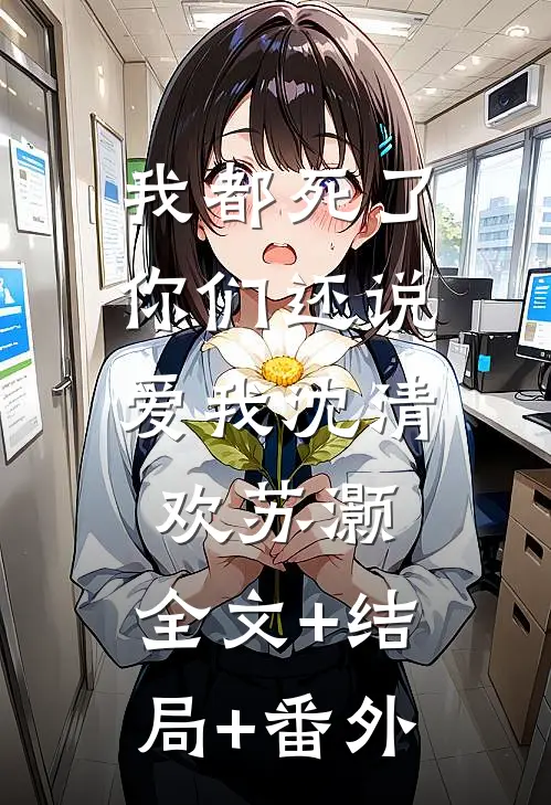 我都死了，你们还说爱我沈清欢苏灏:全文+结局+番外