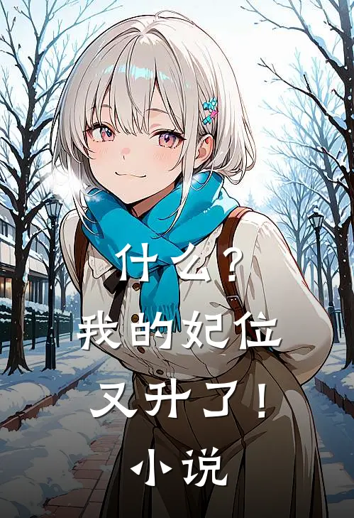 什么？我的妃位又升了！小说