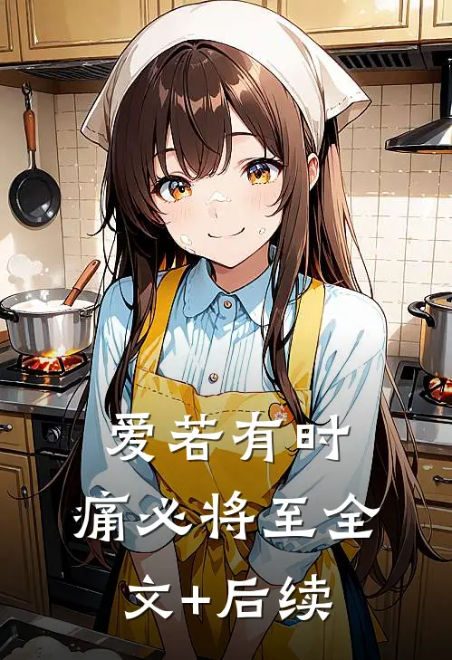 爱若有时，痛必将至全文+后续