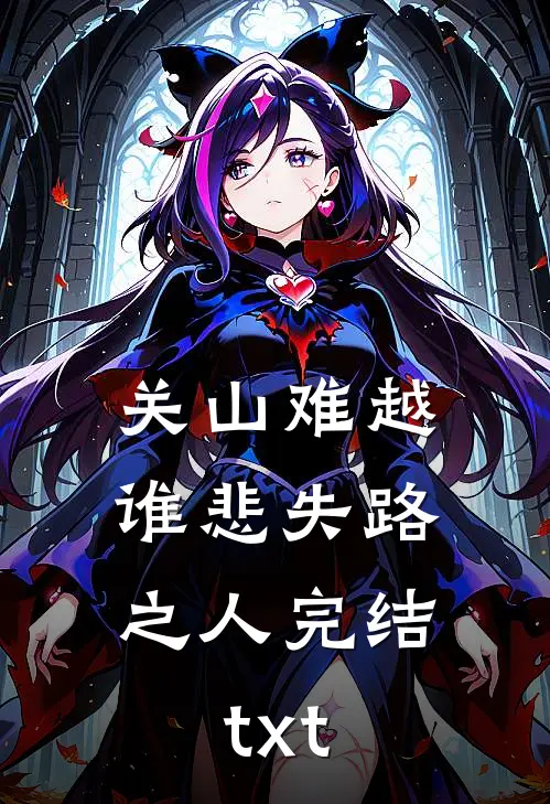 关山难越，谁悲失路之人完结txt