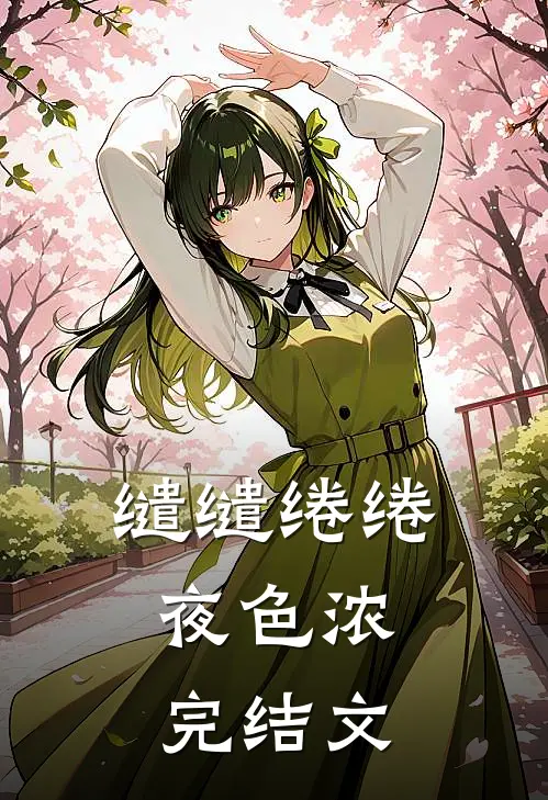 缱缱绻绻，夜色浓完结文