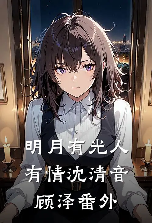 明月有光人有情沈清音顾泽番外