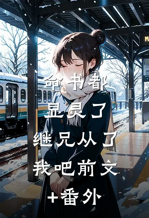 命书都显灵了，继兄从了我吧前文+番外
