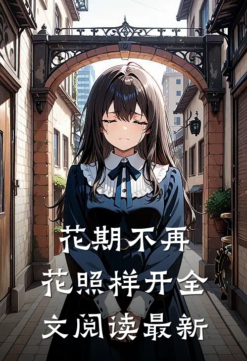 花期不再，花照样开全文阅读最新