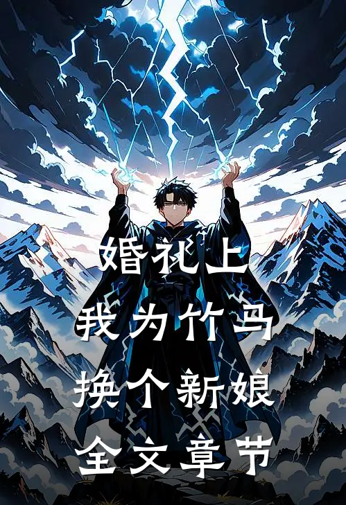 婚礼上，我为竹马换个新娘全文章节