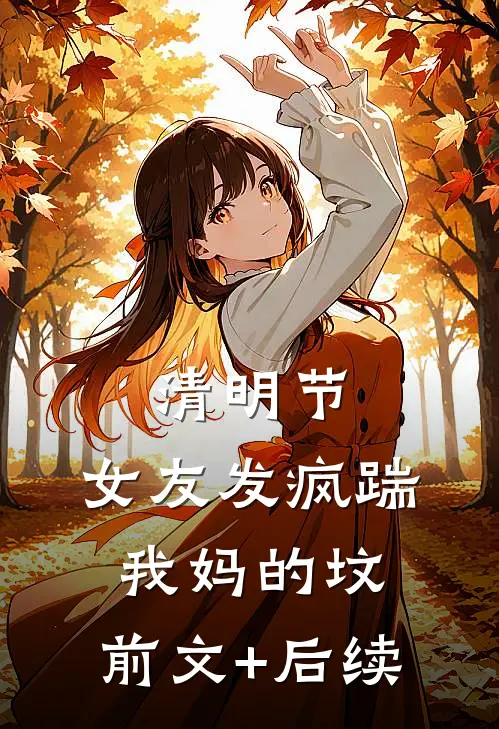 清明节，女友发疯踹我妈的坟:前文+后续