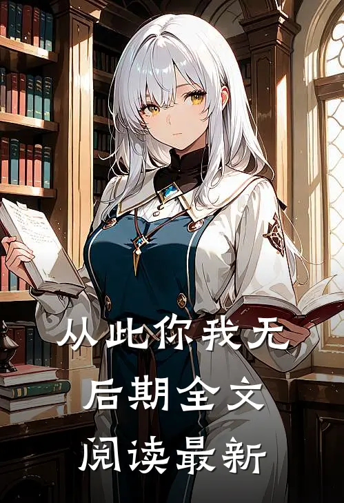 从此你我无后期全文阅读最新
