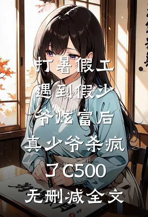 打暑假工遇到假少爷炫富后，真少爷杀疯了C500无删减全文