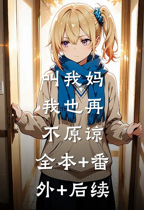 叫我妈，我也再不原谅:全本+番外+后续