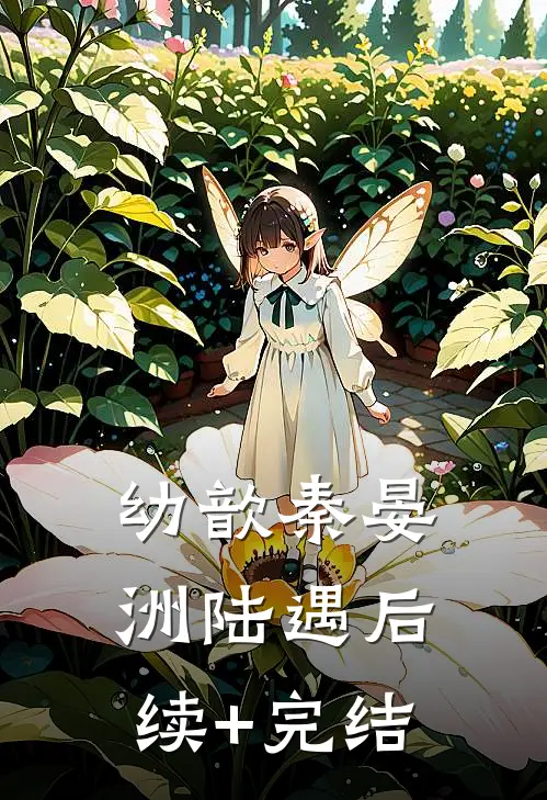 幼歆秦晏洲陆遇后续+完结
