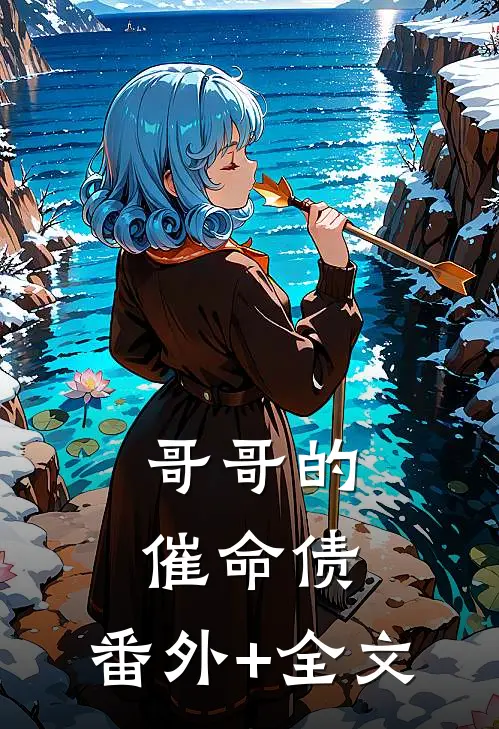 哥哥的催命债:(番外)+(全文)