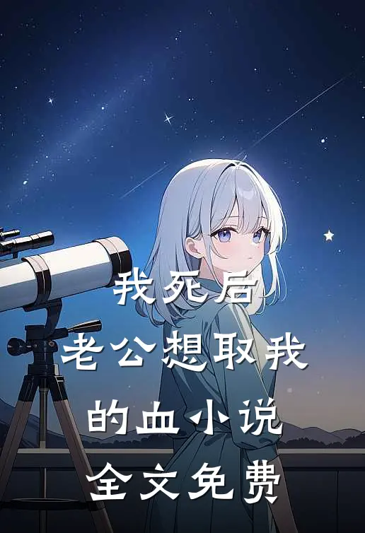 我死后，老公想取我的血小说全文免费