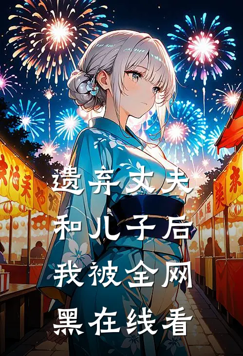 遗弃丈夫和儿子后，我被全网黑在线看