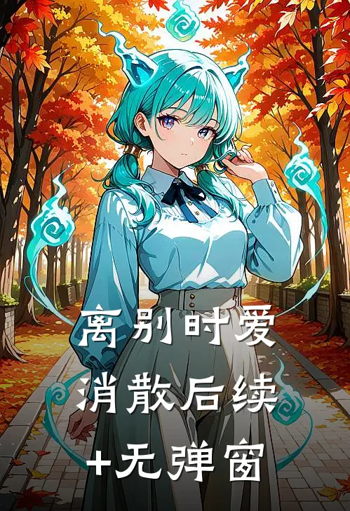 离别时爱消散后续+无弹窗