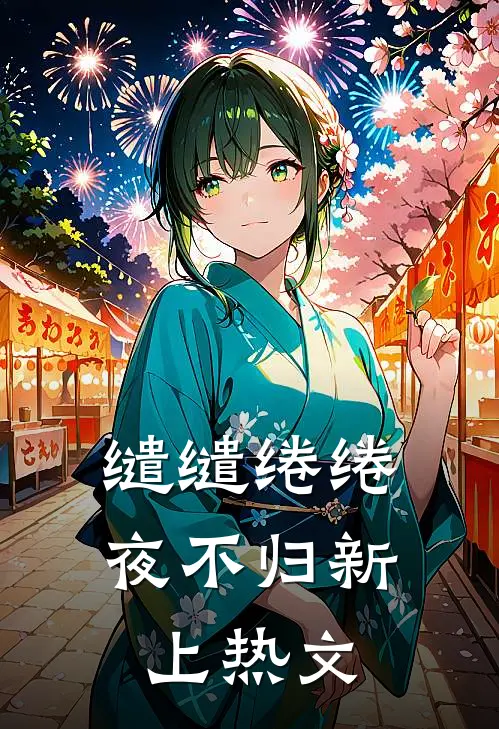 缱缱绻绻，夜不归新上热文