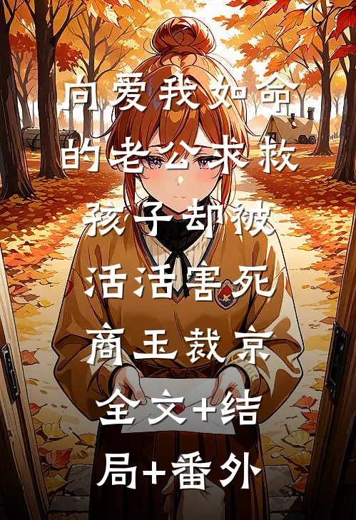 向爱我如命的老公求救，孩子却被活活害死商玉裁京:全文+结局+番外