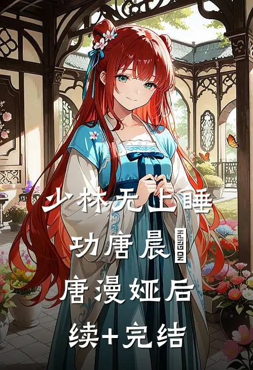 少林无上睡功唐晨玥唐漫娅后续+完结