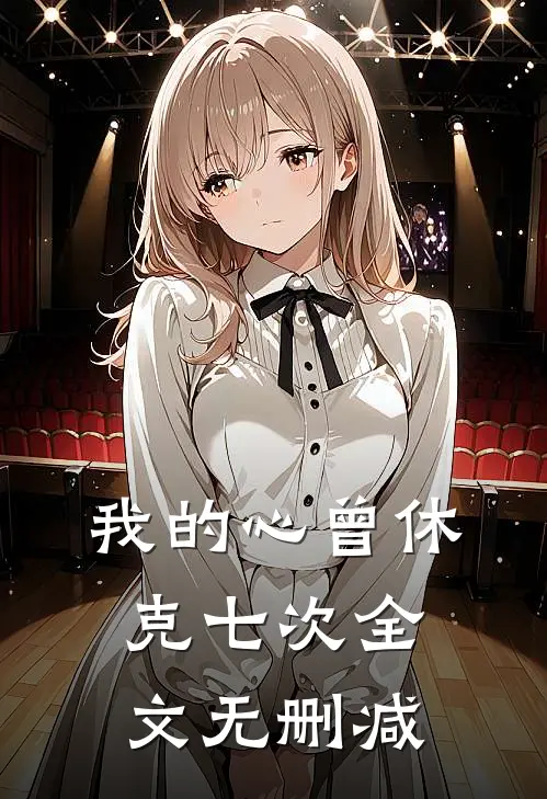 我的心曾休克七次全文无删减