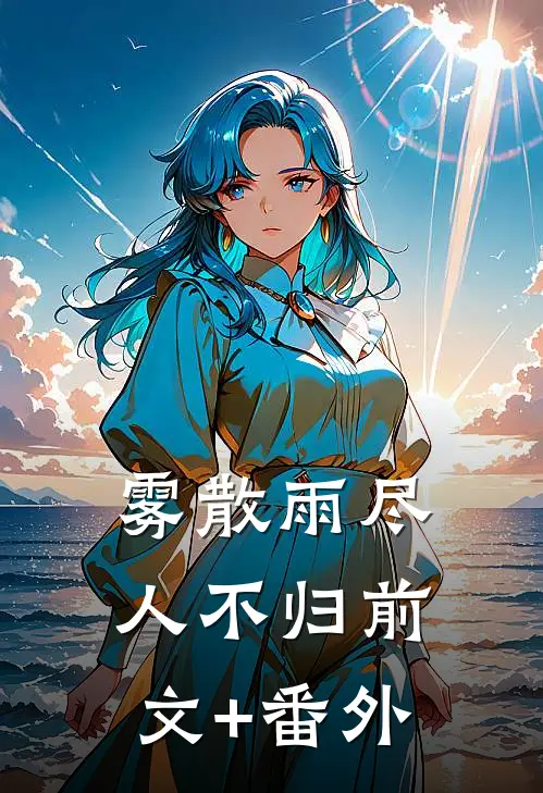 雾散雨尽人不归前文+番外