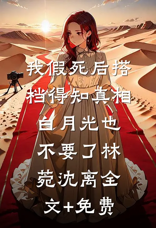 听说了吗？首长被寡嫂摸腹肌了！已完结版