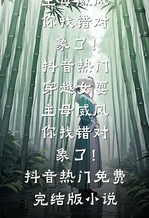 未婚妻将婚房送给她弟全本小说推荐