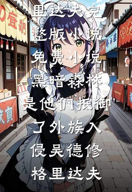 消防员哥哥选择救贫困生后，我不要他了