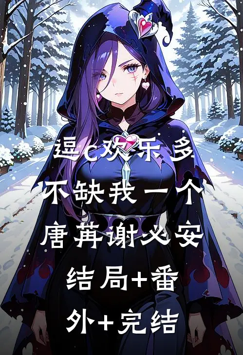 逗c欢乐多，不缺我一个唐苒谢必安:结局+番外+完结