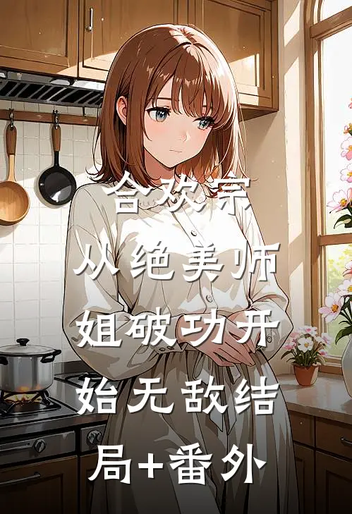 假少爷跟我的联姻对象结婚后，遭报应了方文俊叶雪亭无删减+无广告