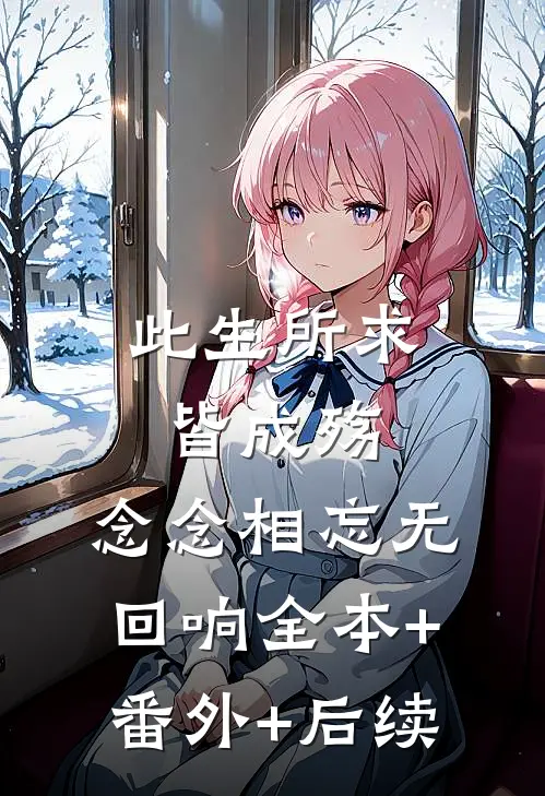 此生所求皆成殇，念念相忘无回响全本+番外+后续