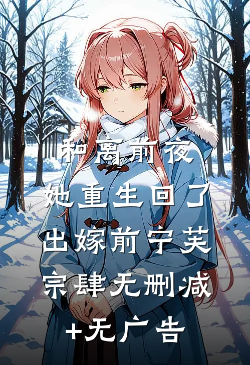 和离前夜，她重生回了出嫁前宁芙宗肆无删减+无广告