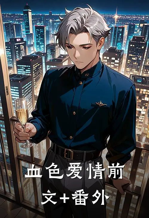 血色爱情前文+番外