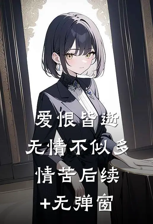 爱恨皆逝，无情不似多情苦后续+无弹窗