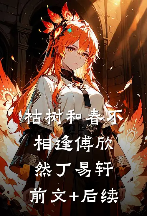 枯树和春不相逢傅欣然丁易轩:前文+后续