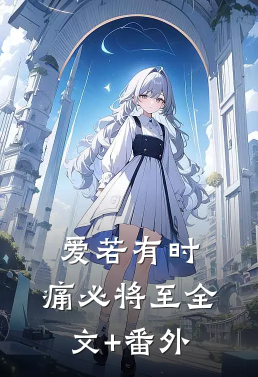 爱若有时，痛必将至全文+番外