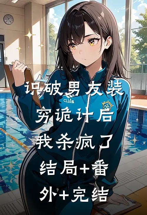 识破男友装穷诡计后，我杀疯了结局+番外+完结