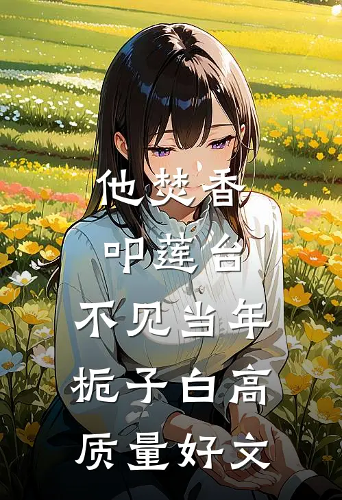 他焚香叩莲台，不见当年栀子白高质量好文
