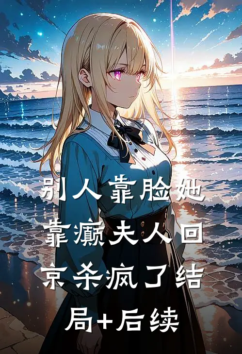 别人靠脸她靠癫夫人回京杀疯了结局+后续
