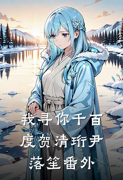 我寻你千百度贺清珩尹落笙番外