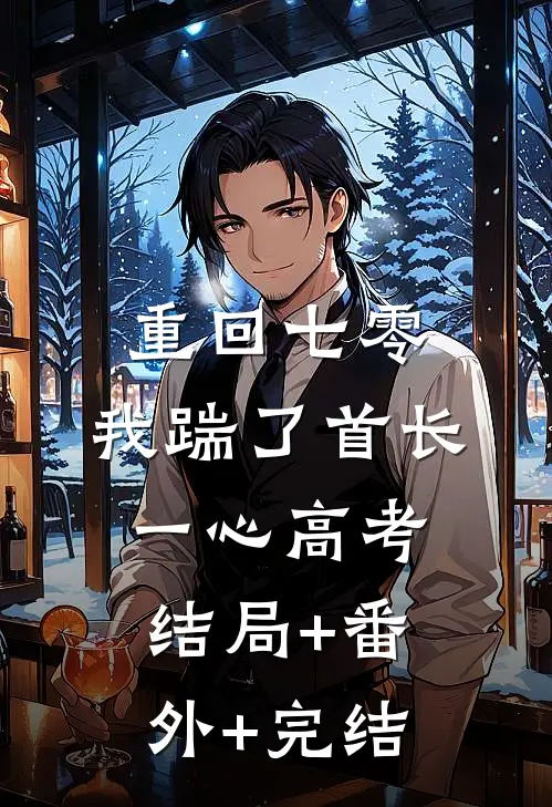 重回七零，我踹了首长一心高考结局+番外+完结