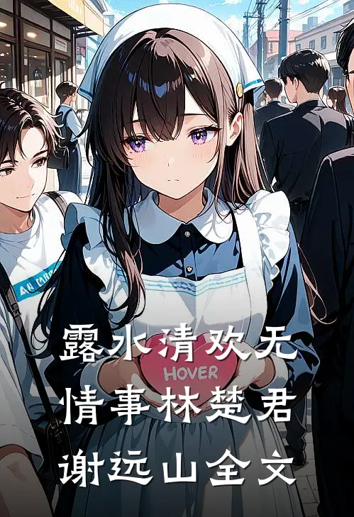 露水清欢无情事林楚君谢远山全文