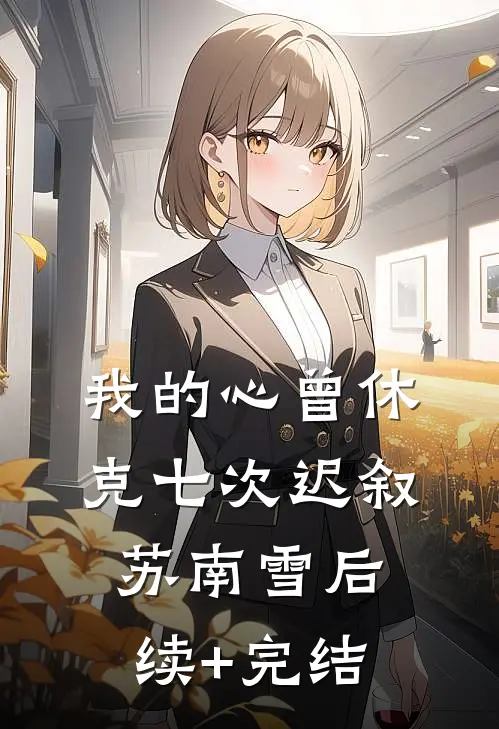 我的心曾休克七次迟叙苏南雪后续+完结