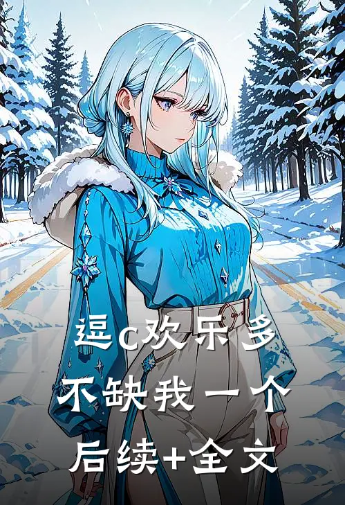 逗c欢乐多，不缺我一个后续+全文