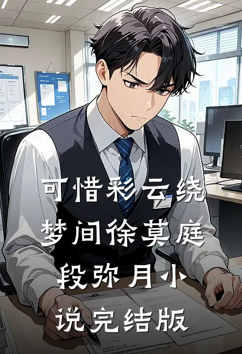可惜彩云绕梦间徐莫庭段弥月小说完结版